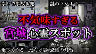 【ゾッとする】危険度MAX！恐ろしい心霊スポット１１選【宮城編】第９弾｜ゆっくり解説