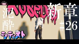 🔴【 #シティスト 】新章◆YUKI視点/２６日目【GTA5】