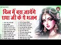 दिल में बस जायेंगे राधा रानी के भजन top radha rani bhajan superhit radha rani bhajan 2025