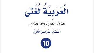 إجابات الوحدة الثانية ( إلى الصامدين خلف النهر ) كتاب الطالب لغة عربية فصل أول