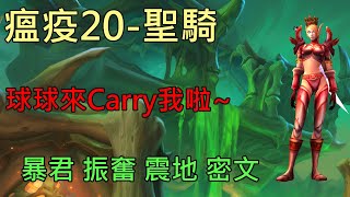 【多莉的魔獸世界】瘟疫之臨 M20 聖騎 暴君 振奮 震地 密文 永恆之盡 - World of Warcraft 9.2 Eternity's End M+