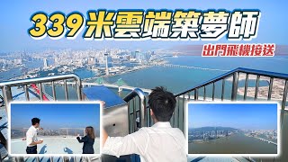 #豪宅 出門飛機接送！339米雲端築夢師｜橫琴華發國際金融中心 IFC｜珠海｜華創聯行｜ A House（2023）