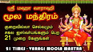 மஹா வாராஹி மூல மந்திரம் | 21 முறை | Varahi Moola Manthiram | Vaarahi Moola Manthra with lyrics