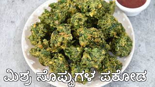 ಥಟ್ಟನೆ ಮಾಡಿ ಮಿಶ್ರ ಸೊಪ್ಪುಗಳ ಕ್ರಿಸ್ಪೀ ಪಕೋಡ ! instant mixed bhaji pakoda recipe in kannada