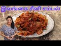 சீனிச்சம்பல் / வெங்காயச்சம்பல் /சுவையான || Onion Seeni Sambal / Quick and Easy Side Dish