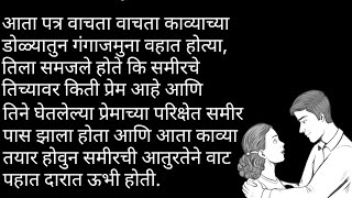 काव्या आणि समीरची गोष्ट#हृदयस्पर्शी कथा |मराठी स्टोरी #मराठी कथा | marathi katha channel |