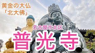 【大仏好き必見‼️】金色の大仏『普光寺』名古屋市北区の曹洞宗の寺院、本尊 は織田信長の秘仏「阿弥陀三尊仏(快慶作) 」とのこと