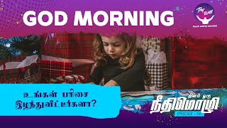 Have you lost your Gift? | உங்கள் பரிசை இழந்துவிட்டீர்களா? | God Morning | RBU Shyam Kumar