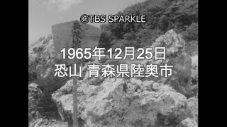 【TBSスパークル】1965年12月25日 恐山 青森県陸奥市