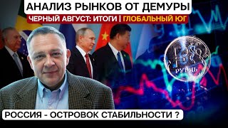 СТЕПАН ДЕМУРА: Итоги августа 2024 / Анализ  рынков / Позитив российской экономики (04.09.2024)