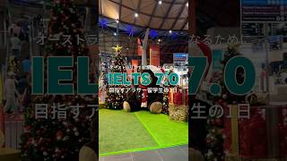 IELTS 7.0を目指すアラサー留学生の1日 -5- #ielts #英語 #英語学習 #オーストラリア #メルボルン #留学 #ワーホリ #海外生活