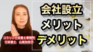 Vol.127_【会社設立】メリット・デメリット　コラソン行政書士事務所　山尾加奈子