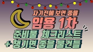 임용고시 1차 준비물 체크리스트✅ ｜ 시험장에 꼭 가져가야할 것들, 가져가면 좋을 것들!