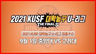 [LIVE 중계] 중앙대 vs 고려대 - 2021 KUSF 대학농구 U-리그 최종 P.O