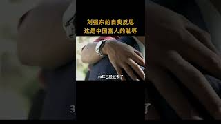 刘强东：这是中国富人的一种耻辱