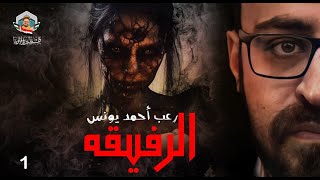 الرفيقة | رعب أحمد يونس