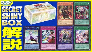 【#遊戯王】新規６枚を紹介！「SECRET SHINY BOX(シークレットシャイニーボックス)」【#解説】