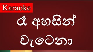 Raa Ahasin Wetena ( රෑ අහසින් වැටෙනා ) - Karaoke Version