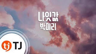 [TJ노래방] 나잇값 - 박미리(Park, Mi - Ri) / TJ Karaoke