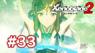 【実況】ゼノブレイド2 #33