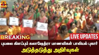 🔴LIVE : புயலை கிளப்பும் கலாஷேத்ரா மாணவிகள் பாலியல் புகார் - அடுத்தடுத்து அதிர்வுகள்