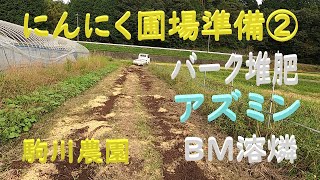 にんにく圃場準備②　バーク堆肥・アズミン・BM溶燐　施肥　目指せ100品目　邑南町　駒川農園　21.9.25