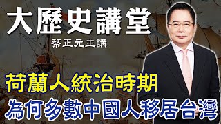 【蔡正元｜大歷史講堂61】荷蘭人統治時期為何多數中國人移居台灣?@tsaichengyuan