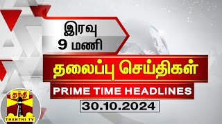 இரவு 9மணி தலைப்புச் செய்திகள் (30-10-2024) | 9PM Headlines | Thanthi TV | Today Headlines