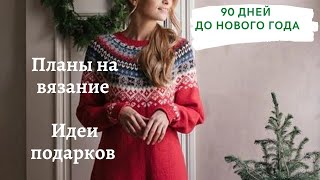 Что связать к новому году? Идеи подарков и планы ! СП \