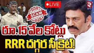 రూ.15 వేల కోట్లు RRR దగ్గర సీక్రెట్‌! 🔴LIVE | Raghu Rama Krishnam Raju | YS Jagan | RTV