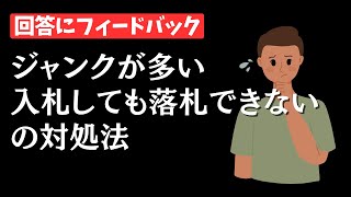 思うような成果が出ていません。入札しても落札ができない、ジャンク品をつかんでしまうことが多いなど課題が多いです。