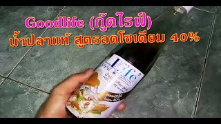 รีวิว..Goodlife (กู๊ดไรฟ์) น้ำปลาแท้ สูตรลดโซเดียม 40%