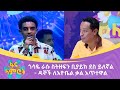 ጎሳዬ ራሱ ስትዘፍን ቢያይክ ደስ ይለኛል  - ዳኞች ለእዮቤል ቃል አጥተዋል