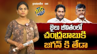 జైలు జీవితంలో చంద్రబాబుకి జగన్ కి తేడా | Chandrababu and Jagan's jail life | greatandhra.com