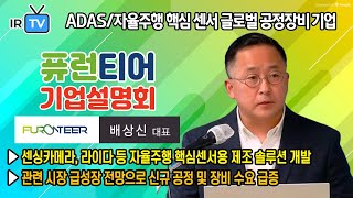 [★ 2022. 2. 23. 코스닥 상장 ★ | IPO IR] 퓨런티어 - 센싱카메라, 라이다 등 ADAS/자율주행 핵심 센서 글로벌 공정장비 기업