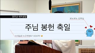 내 목숨은 누구꺼에요? OOO꺼!🥹(정경륜 대건안드레아 신부, 주님 봉헌 축일, 2025년 2월 2일)