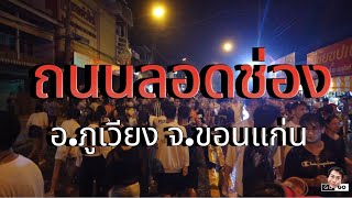 Go Go | สงกรานต์ ถนนลอดช่อง อ.ภูเวียง จ.ขอนแก่น