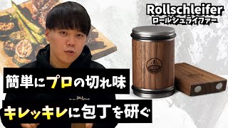 【Rollschleifer】新時代の包丁研ぎ!!簡単に職人レベルの仕上がり!?