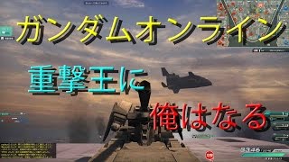 ガンダムオンライン重撃王に俺はなるpart144