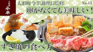 【公式】人形町今半 卵がなくても美味しいすき焼食べ方