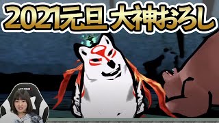 【大神 絶景版】三宅麻理恵のゲーマーズギルド 新春おせちSP