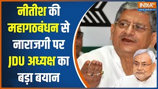 Nitish Kumar की विपक्षी गठबंधन से नाराजगी पर JDU का पहला रिक्शन | Lalan Singh | Congress | INDIA