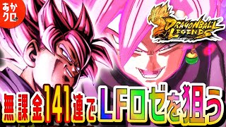 ドラゴンボールレジェンズ LFロゼが超欲しいぃぃぃ！【141連】