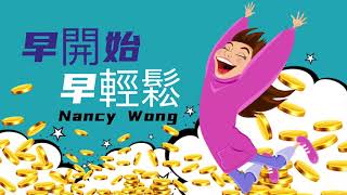 早開始、早輕鬆丨Nancy Wong