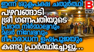 പഴവങ്ങാടി ശ്രീ ഗണപതിയുടെ പ്രഭാത നിര്‍മ്മാല്യവും ദീപാരാധന കണ്ടു പ്രാര്‍ത്ഥിച്ചോളൂ PAZHAVANGADI