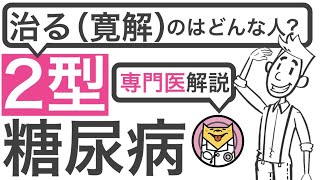 2型糖尿病が治る(寛解する)のはどんな人？