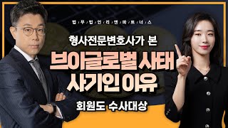 형사전문변호사가 본 브이글로벌 사태, 사기인 이유, 회원도 수사대상