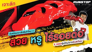 สวย หรู ไร้รอยต่อ | เจาะลึกคาลิปเปอร์ R39 | 6 พอตรุ่นใหม่จากรันสต๊อป | The R39 Caliper Review