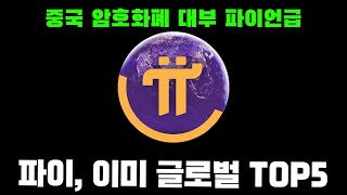 파이 창업자 니콜라스 박사가 암호화폐 업계 TOP5 인물로 지목되었습니다