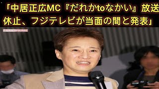 中居正広がＭＣ務める「だれかｔｏなかい」放送休止　フジテレビが発表　１２日の放送から「当面の間」